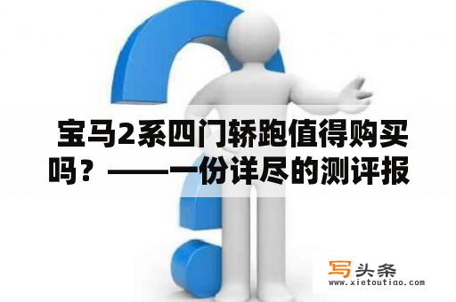  宝马2系四门轿跑值得购买吗？——一份详尽的测评报告