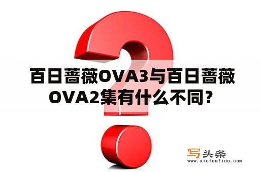  百日蔷薇OVA3与百日蔷薇OVA2集有什么不同？