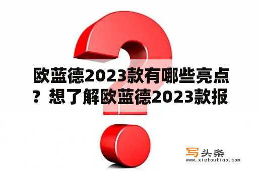  欧蓝德2023款有哪些亮点？想了解欧蓝德2023款报价和图片，请看这里！