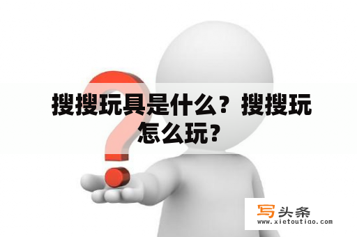  搜搜玩具是什么？搜搜玩怎么玩？