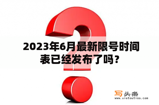  2023年6月最新限号时间表已经发布了吗？