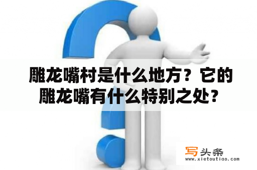  雕龙嘴村是什么地方？它的雕龙嘴有什么特别之处？