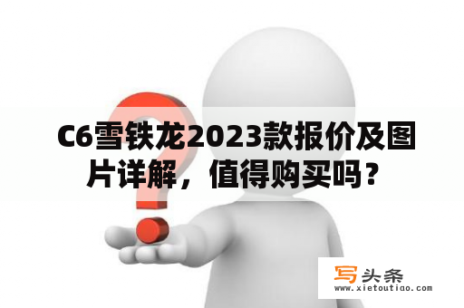  C6雪铁龙2023款报价及图片详解，值得购买吗？