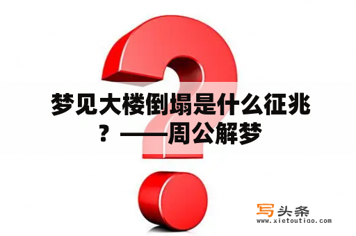  梦见大楼倒塌是什么征兆？——周公解梦