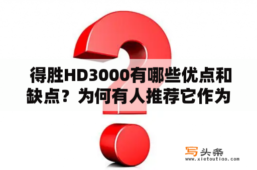  得胜HD3000有哪些优点和缺点？为何有人推荐它作为普通家庭使用的投影仪？