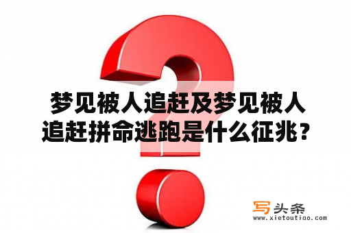  梦见被人追赶及梦见被人追赶拼命逃跑是什么征兆？