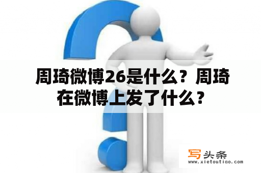  周琦微博26是什么？周琦在微博上发了什么？