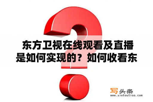  东方卫视在线观看及直播是如何实现的？如何收看东方卫视在线直播？（东方卫视，在线观看，直播，收看，电视直播）