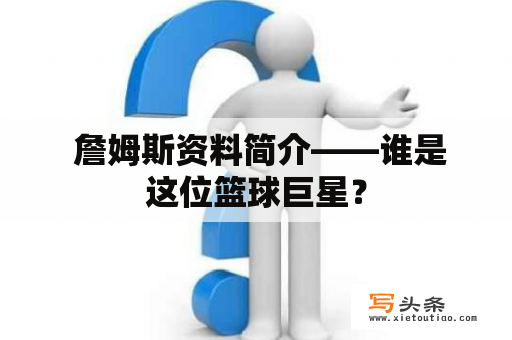  詹姆斯资料简介——谁是这位篮球巨星？