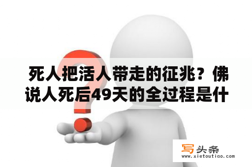  死人把活人带走的征兆？佛说人死后49天的全过程是什么？