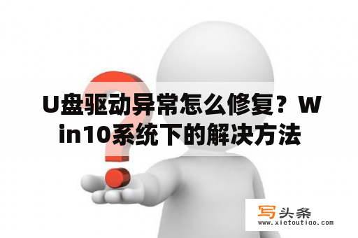  U盘驱动异常怎么修复？Win10系统下的解决方法