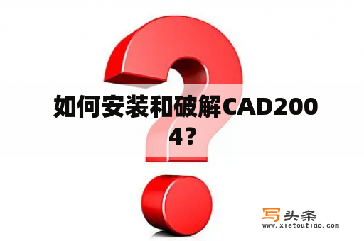  如何安装和破解CAD2004？