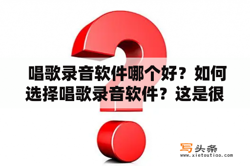  唱歌录音软件哪个好？如何选择唱歌录音软件？这是很多歌唱爱好者经常遇到的问题。现在市面上有很多种唱歌录音软件，但是哪个好用呢？看过下文，你就会找到答案。