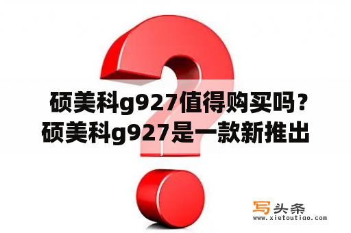  硕美科g927值得购买吗？硕美科g927是一款新推出的耳机，特点是采用了蓝牙5.0协议，支持AAC音频解码，能够有效降低音频延迟，让用户感受到更加真实的音效。此外，硕美科g927还支持快速充电技术，一小时内即可充满电，使用时间长达8小时。同时，硕美科g927可以通过APP进行调音，根据个人喜好调整声音效果。总体来看，硕美科g927是一款功能强大的耳机，音质表现也非常出色，值得购买。