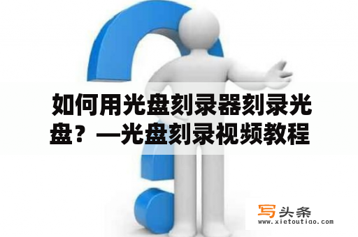  如何用光盘刻录器刻录光盘？—光盘刻录视频教程