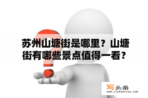  苏州山塘街是哪里？山塘街有哪些景点值得一看？