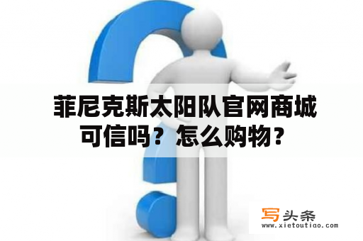  菲尼克斯太阳队官网商城可信吗？怎么购物？