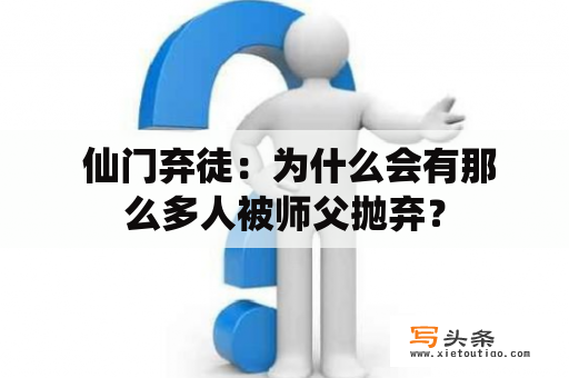  仙门弃徒：为什么会有那么多人被师父抛弃？