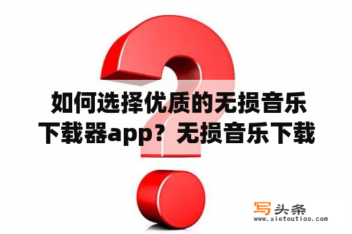  如何选择优质的无损音乐下载器app？无损音乐下载器app是一个许多音乐爱好者都需要的应用程序。这种应用程序使用特殊技术来下载无损音乐。用户可以在不失去音质的情况下下载高质量的音乐。但是，在许多无损音乐下载器app中选择正确的应用程序并不是易事，因为市场上有太多的选项。在下面的文章中，我们将探讨如何选择优质的无损音乐下载器app。