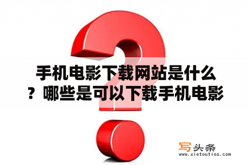  手机电影下载网站是什么？哪些是可以下载手机电影的网站？