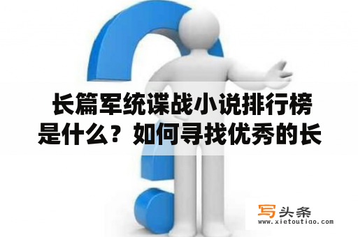  长篇军统谍战小说排行榜是什么？如何寻找优秀的长篇军统谍战小说？