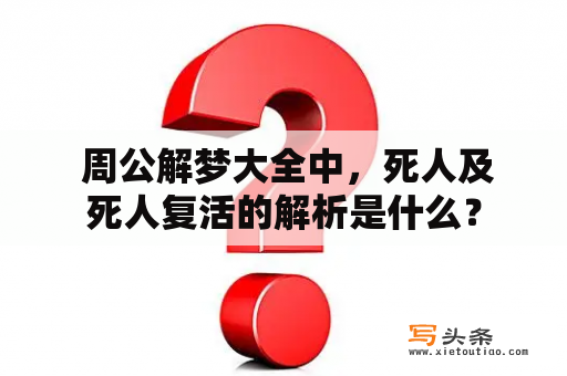  周公解梦大全中，死人及死人复活的解析是什么？