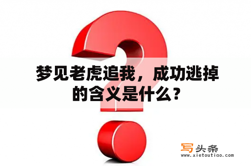  梦见老虎追我，成功逃掉的含义是什么？