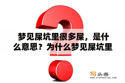  梦见屎坑里很多屎，是什么意思？为什么梦见屎坑里很多屎满了会出现这种情况呢？