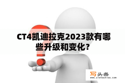  CT4凯迪拉克2023款有哪些升级和变化？