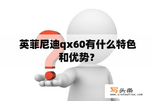  英菲尼迪qx60有什么特色和优势？