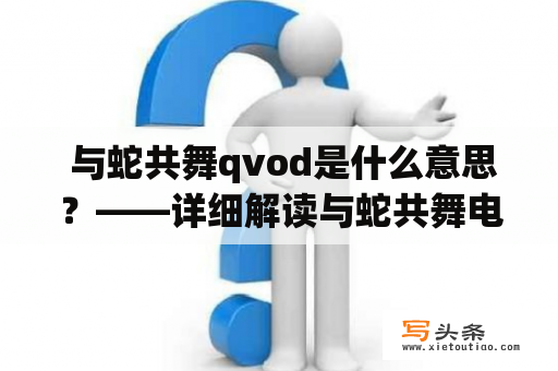  与蛇共舞qvod是什么意思？——详细解读与蛇共舞电影及其主题