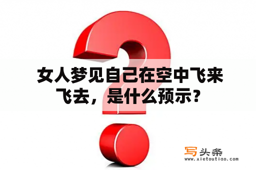  女人梦见自己在空中飞来飞去，是什么预示？