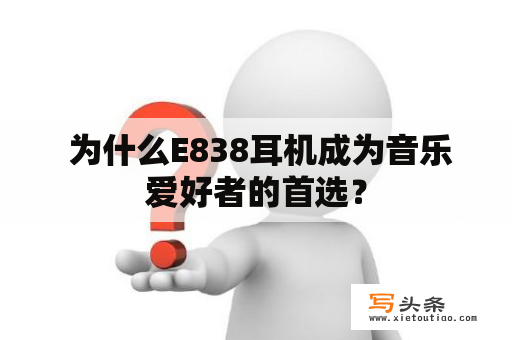  为什么E838耳机成为音乐爱好者的首选？