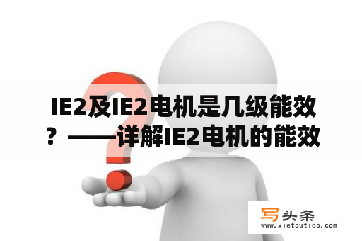  IE2及IE2电机是几级能效？——详解IE2电机的能效等级