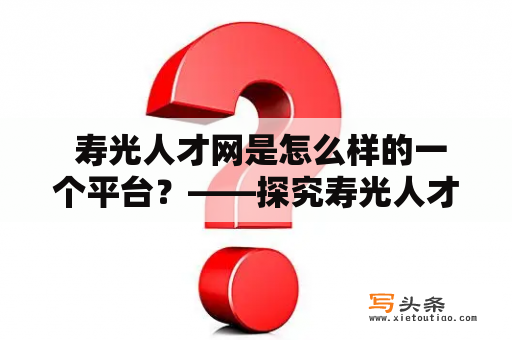  寿光人才网是怎么样的一个平台？——探究寿光人才网的在线招聘服务以及为寿光人才出谋划策的综合性人才服务平台