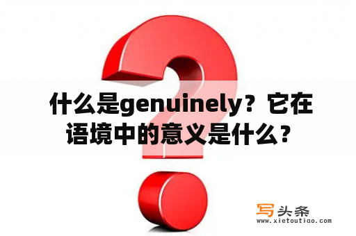  什么是genuinely？它在语境中的意义是什么？