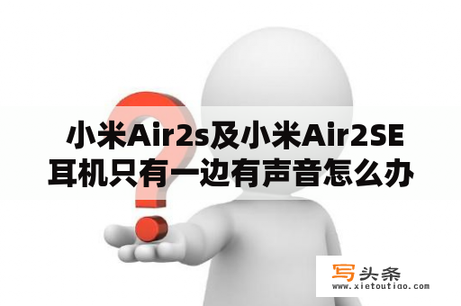  小米Air2s及小米Air2SE耳机只有一边有声音怎么办？