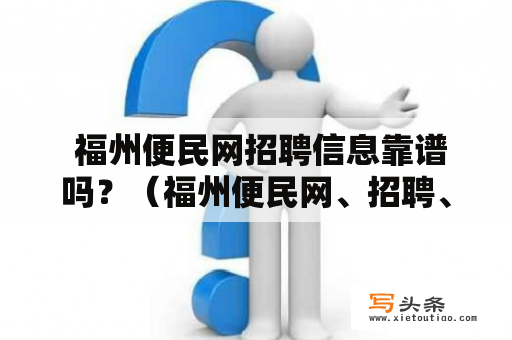  福州便民网招聘信息靠谱吗？（福州便民网、招聘、信息）