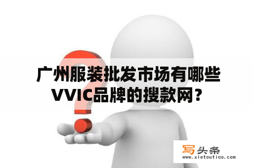  广州服装批发市场有哪些VVIC品牌的搜款网？