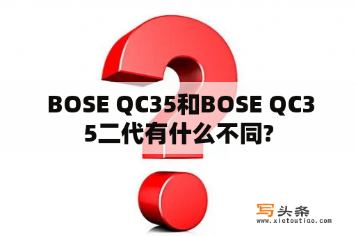  BOSE QC35和BOSE QC35二代有什么不同?