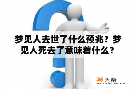  梦见人去世了什么预兆？梦见人死去了意味着什么？