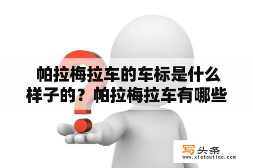  帕拉梅拉车的车标是什么样子的？帕拉梅拉车有哪些经典的车型？