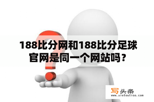  188比分网和188比分足球官网是同一个网站吗？