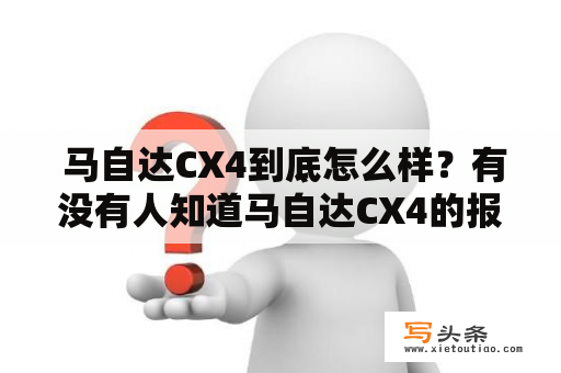  马自达CX4到底怎么样？有没有人知道马自达CX4的报价和图片？