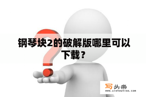  钢琴块2的破解版哪里可以下载？