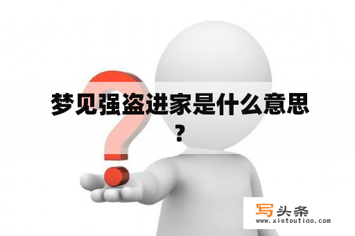  梦见强盗进家是什么意思？