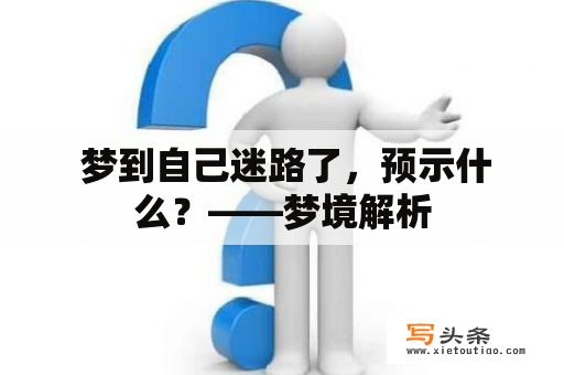  梦到自己迷路了，预示什么？——梦境解析