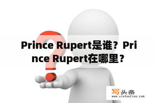  Prince Rupert是谁？Prince Rupert在哪里？