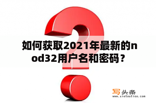  如何获取2021年最新的nod32用户名和密码？