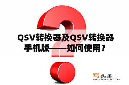  QSV转换器及QSV转换器手机版——如何使用？